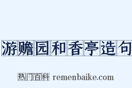 游赡园和香亭造句是什么意思的图片